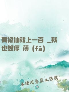 要修仙就上一百層