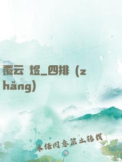 覆云亂煜
