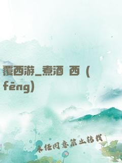 覆西游