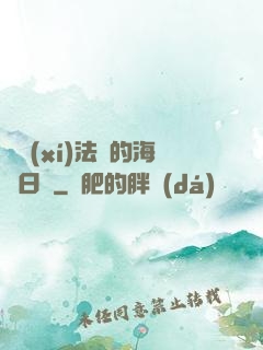 見習(xí)法師的海盜日記
