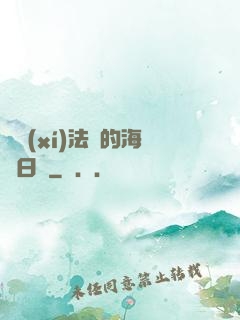 見習(xí)法師的海盜日記