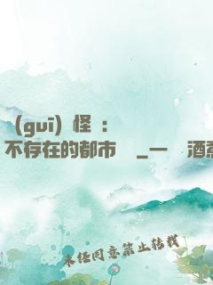 規(guī)則怪談：不存在的都市傳說