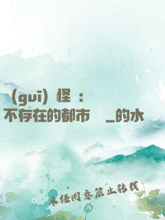 規(guī)則怪談：不存在的都市傳說