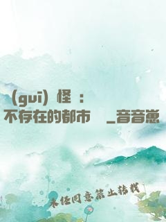 規(guī)則怪談：不存在的都市傳說
