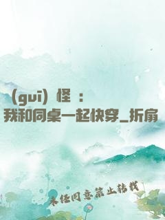 規(guī)則怪談：我和同桌一起快穿