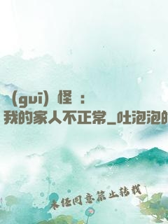 規(guī)則怪談：我的家人不正常