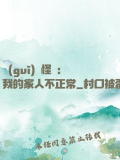 規(guī)則怪談：我的家人不正常