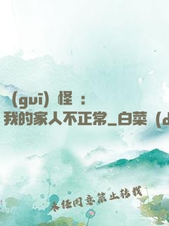 規(guī)則怪談：我的家人不正常