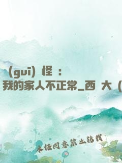 規(guī)則怪談：我的家人不正常