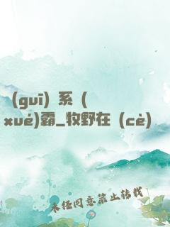 規(guī)則系學(xué)霸