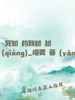 視死如歸的我越變越強(qiáng)