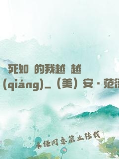 視死如歸的我越變越強(qiáng)