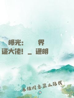 視頻曝光：盤點萬界裝逼大佬！