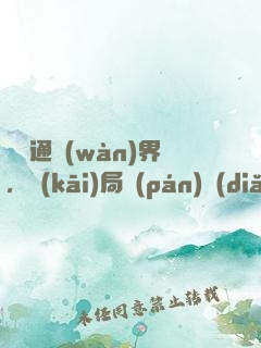 視頻通萬(wàn)界，開(kāi)局盤(pán)點(diǎn)八大孫悟空
