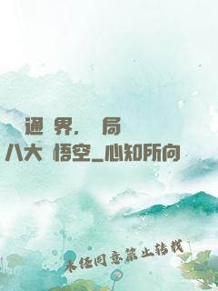 視頻通萬界，開局盤點八大孫悟空