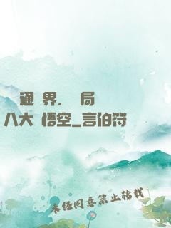 視頻通萬界，開局盤點八大孫悟空