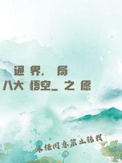視頻通萬界，開局盤點八大孫悟空