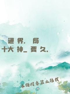 視頻通萬界，開局盤點十大劍神