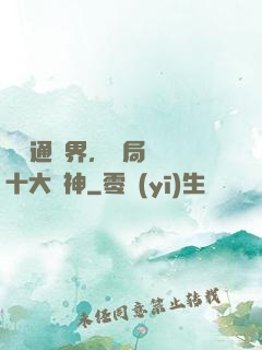 視頻通萬界，開局盤點十大劍神