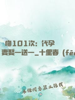 親吻101次：代孕嬌妻娶一送一