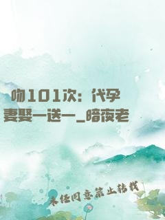 親吻101次：代孕嬌妻娶一送一
