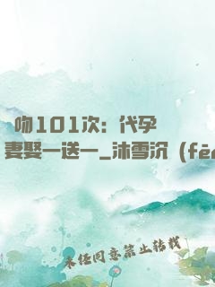 親吻101次：代孕嬌妻娶一送一