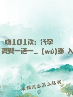 親吻101次：代孕嬌妻娶一送一