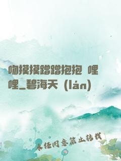 親吻摸摸蹭蹭抱抱嗶哩嗶哩