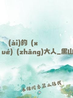 親愛(ài)的學(xué)長(zhǎng)大人