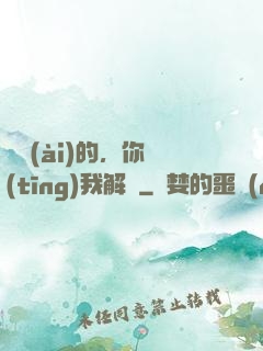 親愛(ài)的，你聽(tīng)我解釋