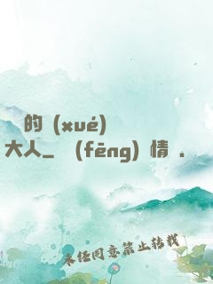 親愛的學(xué)長大人