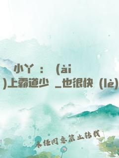 親親小丫頭：愛(ài)上霸道少爺