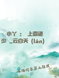 親親小丫頭：愛上霸道少爺