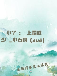 親親小丫頭：愛上霸道少爺