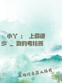 親親小丫頭：愛上霸道少爺