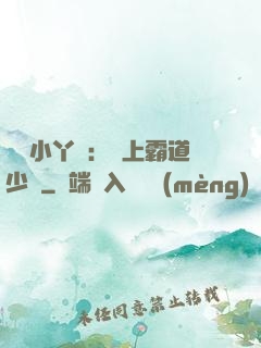 親親小丫頭：愛上霸道少爺