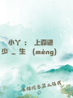 親親小丫頭：愛上霸道少爺