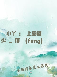 親親小丫頭：愛上霸道少爺