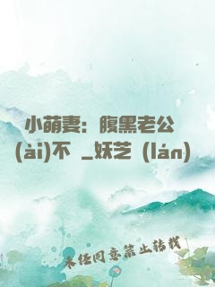 親親小萌妻：腹黑老公愛(ài)不夠