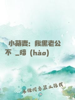 親親小萌妻：腹黑老公愛不夠