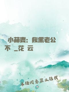 親親小萌妻：腹黑老公愛不夠