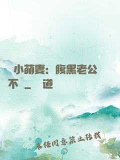 親親小萌妻：腹黑老公愛不夠
