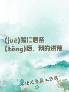 覺(jué)醒仁君系統(tǒng)后，我的洪荒異變了