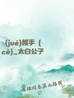 覺(jué)醒手冊(cè)