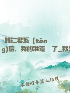 覺醒仁君系統(tǒng)后，我的洪荒異變了