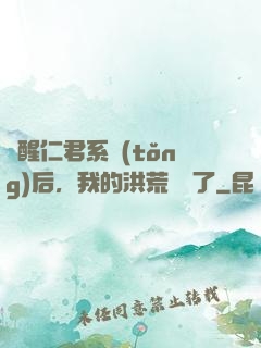 覺醒仁君系統(tǒng)后，我的洪荒異變了