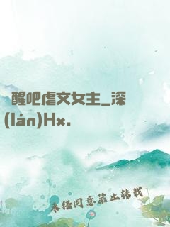 覺醒吧虐文女主