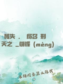 覺醒失敗，開局召喚刑天之靈