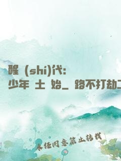 覺醒時(shí)代：從少年閏土開始