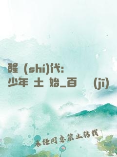 覺醒時(shí)代：從少年閏土開始